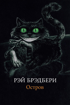 Остров - Рэй Брэдбери аудиокниги книги бесплатные в хорошем качестве слушать онлайн без регистрации