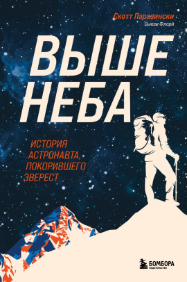 Выше неба. История астронавта, покорившего Эверест -                   Скотт Паразински аудиокниги книги бесплатные в хорошем качестве слушать онлайн без регистрации