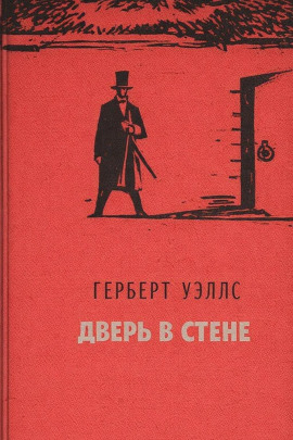 Дверь в стене - Герберт Уэллс аудиокниги книги бесплатные в хорошем качестве слушать онлайн без регистрации
