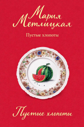 Пустые хлопоты - Мария Метлицкая аудиокниги книги бесплатные в хорошем качестве слушать онлайн без регистрации