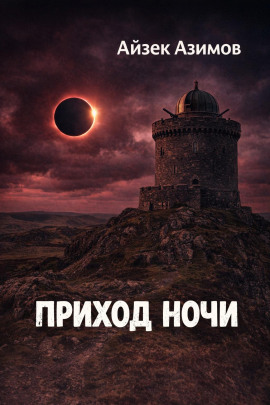 Приход ночи - Айзек Азимов аудиокниги книги бесплатные в хорошем качестве слушать онлайн без регистрации