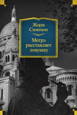 Мегрэ расставляет ловушку - Жорж Сименон аудиокниги книги бесплатные в хорошем качестве слушать онлайн без регистрации