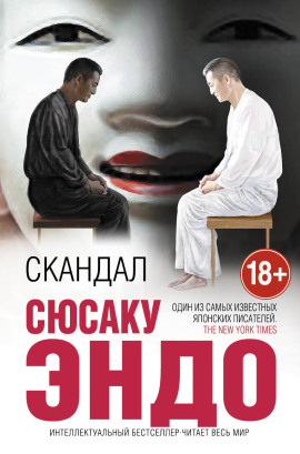 Скандал - Сюсаку Эндо аудиокниги книги бесплатные в хорошем качестве слушать онлайн без регистрации