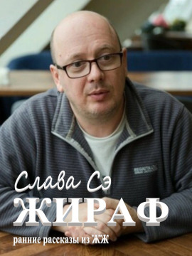 Жираф - Слава Сэ аудиокниги книги бесплатные в хорошем качестве слушать онлайн без регистрации