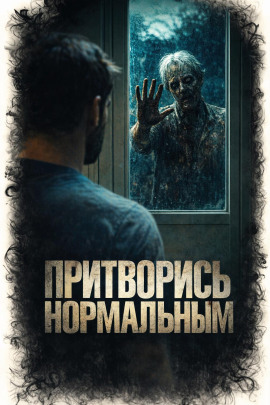 Притворись нормальным -                   Алексей Куксинский аудиокниги книги бесплатные в хорошем качестве слушать онлайн без регистрации