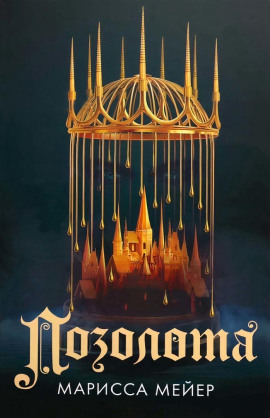 Позолота -                   Марисса Мейер аудиокниги книги бесплатные в хорошем качестве слушать онлайн без регистрации