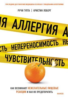Аллергия, непереносимость, чувствительность. Как возникают нежелательные пищевые реакции и как их предотвратить -                   Кристин Лоберг аудиокниги книги бесплатные в хорошем качестве слушать онлайн без регистрации