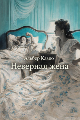 Неверная жена - Альбер Камю аудиокниги книги бесплатные в хорошем качестве слушать онлайн без регистрации