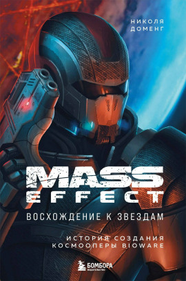 Mass Effect: восхождение к звёздам. История создания космооперы BioWare -                   Николя Доменг аудиокниги книги бесплатные в хорошем качестве слушать онлайн без регистрации