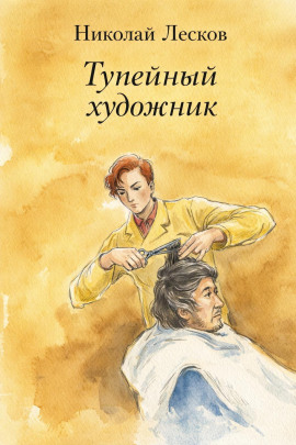 Тупейный художник - Николай Лесков аудиокниги книги бесплатные в хорошем качестве слушать онлайн без регистрации