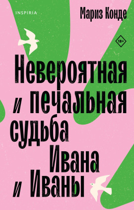 Невероятная и печальная судьба Ивана и Иваны -                   Мариз Конде аудиокниги книги бесплатные в хорошем качестве слушать онлайн без регистрации