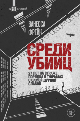Среди убийц. 27 лет на страже порядка в тюрьмах с самой дурной славой -                   Ванесса Фрейк аудиокниги книги бесплатные в хорошем качестве слушать онлайн без регистрации