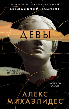 Девы -                   Алекс Михаэлидес аудиокниги книги бесплатные в хорошем качестве слушать онлайн без регистрации