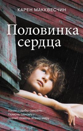 Половинка сердца -                   Карен Макквесчин аудиокниги книги бесплатные в хорошем качестве слушать онлайн без регистрации