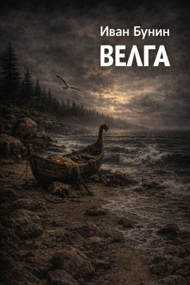 Велга - Иван Бунин аудиокниги книги бесплатные в хорошем качестве слушать онлайн без регистрации