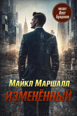 Изменённый - Майкл Маршалл Смит аудиокниги книги бесплатные в хорошем качестве слушать онлайн без регистрации