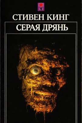 Серая дрянь - Стивен Кинг аудиокниги книги бесплатные в хорошем качестве слушать онлайн без регистрации
