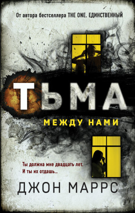 Тьма между нами -                   Джон Маррс аудиокниги книги бесплатные в хорошем качестве слушать онлайн без регистрации