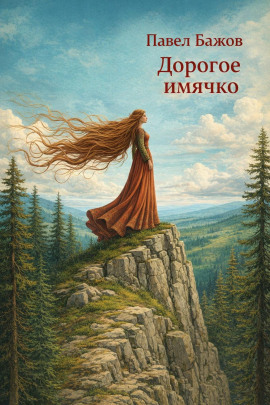 Дорогое имячко - Павел Бажов аудиокниги книги бесплатные в хорошем качестве слушать онлайн без регистрации
