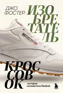 Изобретатель кроссовок. История основателя Reebok -                   Джо Фостер аудиокниги книги бесплатные в хорошем качестве слушать онлайн без регистрации