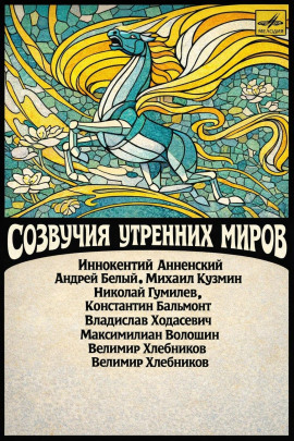 Созвучия утренних миров - Иннокентий Анненский аудиокниги книги бесплатные в хорошем качестве слушать онлайн без регистрации