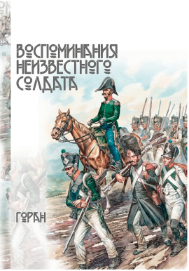 Воспоминания неизвестного солдата -                   Горан аудиокниги книги бесплатные в хорошем качестве слушать онлайн без регистрации