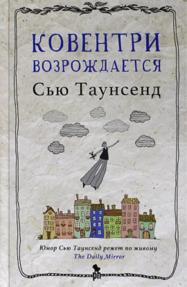 Ковентри возрождается - Сью Таунсенд аудиокниги книги бесплатные в хорошем качестве слушать онлайн без регистрации