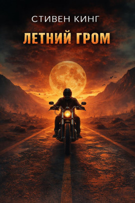 Летний гром - Стивен Кинг аудиокниги книги бесплатные в хорошем качестве слушать онлайн без регистрации