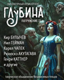 ГЛУБИНА. Погружение 72-е - Леонид Андреев аудиокниги книги бесплатные в хорошем качестве слушать онлайн без регистрации