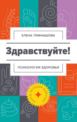 Здравствуйте! Психология здоровья -                   Елена Темнышова аудиокниги книги бесплатные в хорошем качестве слушать онлайн без регистрации