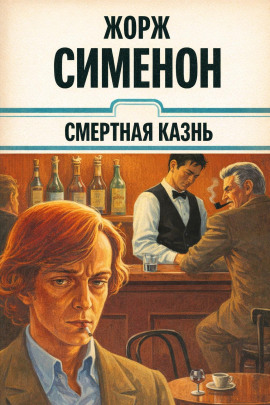 Смертная казнь - Жорж Сименон аудиокниги книги бесплатные в хорошем качестве слушать онлайн без регистрации