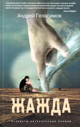 Жажда - Андрей Геласимов аудиокниги книги бесплатные в хорошем качестве слушать онлайн без регистрации