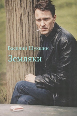Земляки - Василий Шукшин аудиокниги книги бесплатные в хорошем качестве слушать онлайн без регистрации