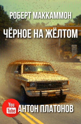 Чёрное на жёлтом - Роберт Маккаммон аудиокниги книги бесплатные в хорошем качестве слушать онлайн без регистрации