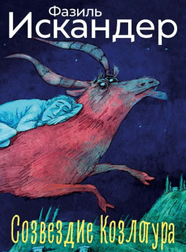 Созвездие Козлотура - Фазиль Искандер аудиокниги книги бесплатные в хорошем качестве слушать онлайн без регистрации