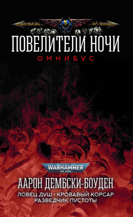 Кровавый корсар - Аарон Дембски-Боуден аудиокниги книги бесплатные в хорошем качестве слушать онлайн без регистрации