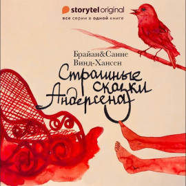 Страшные сказки Андерсена -                   Брайан Винд-Хансен аудиокниги книги бесплатные в хорошем качестве слушать онлайн без регистрации
