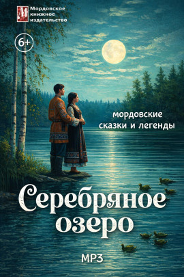 Серебряное озеро. Мордовские сказки и легенды - Автор неизвестен аудиокниги книги бесплатные в хорошем качестве слушать онлайн без регистрации
