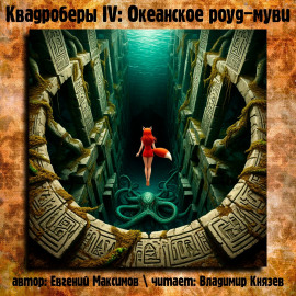 Квадроберы IV: Океанское роуд-муви - Автор неизвестен аудиокниги книги бесплатные в хорошем качестве слушать онлайн без регистрации