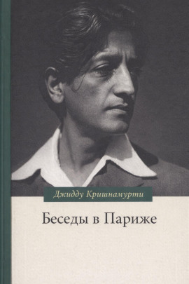 Беседы в Париже - Джидду Кришнамурти аудиокниги книги бесплатные в хорошем качестве слушать онлайн без регистрации