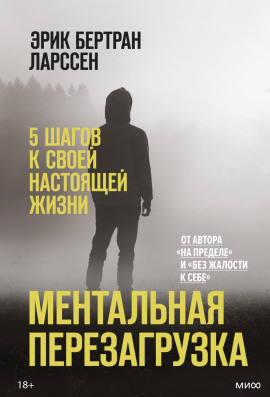 Ментальная перезагрузка. 5 шагов к своей настоящей жизни -                   Эрик Ларссен аудиокниги книги бесплатные в хорошем качестве слушать онлайн без регистрации