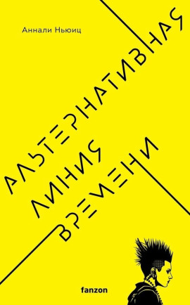Альтернативная линия времени -                   Аннали Ньюиц аудиокниги книги бесплатные в хорошем качестве слушать онлайн без регистрации