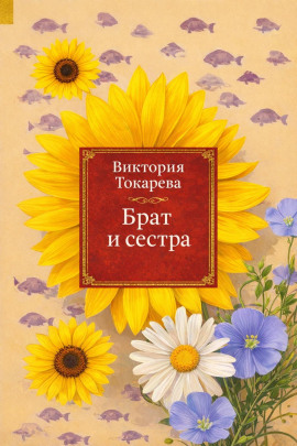 Брат и сестра - Виктория Токарева аудиокниги книги бесплатные в хорошем качестве слушать онлайн без регистрации