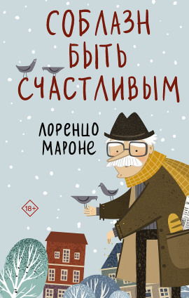 Соблазн быть счастливым -                   Лоренцо Мароне аудиокниги книги бесплатные в хорошем качестве слушать онлайн без регистрации