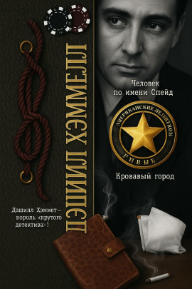 Человек по имени Спейд - Дэшил Хэммет аудиокниги книги бесплатные в хорошем качестве слушать онлайн без регистрации