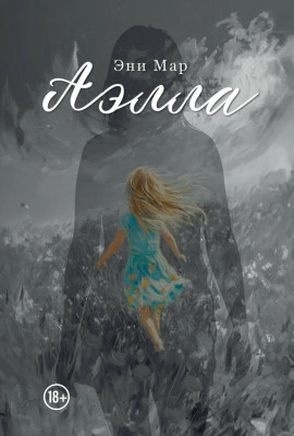 Аэлла -                   Эни Мар аудиокниги книги бесплатные в хорошем качестве слушать онлайн без регистрации