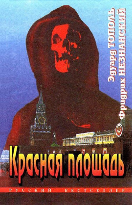 Красная площадь - Фридрих Незнанский аудиокниги книги бесплатные в хорошем качестве слушать онлайн без регистрации