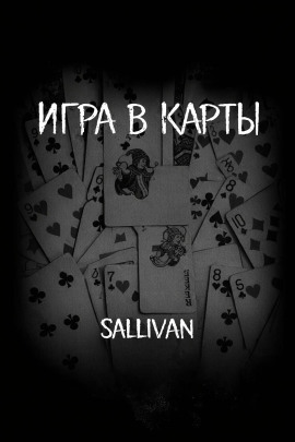 Игра в карты - Sallivan аудиокниги книги бесплатные в хорошем качестве слушать онлайн без регистрации