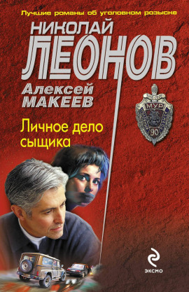 Личное дело сыщика - Николай Леонов аудиокниги книги бесплатные в хорошем качестве слушать онлайн без регистрации