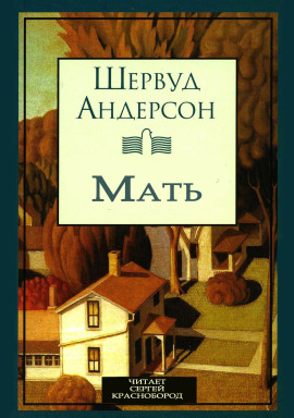 Мать - Шервуд Андерсон аудиокниги книги бесплатные в хорошем качестве слушать онлайн без регистрации